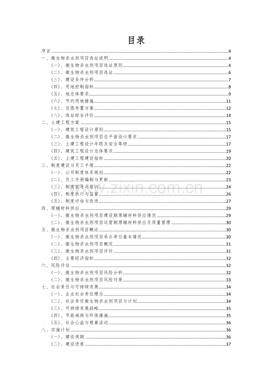 2024年微生物杀虫剂项目可行性研究报告.docx_第2页