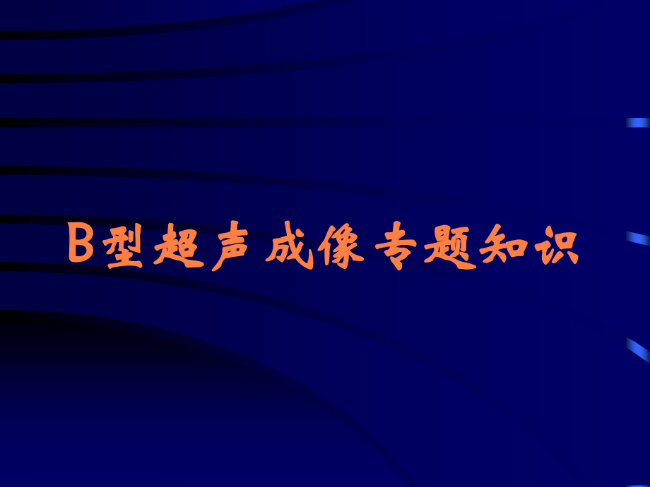 B型超声成像专题知识.ppt_第1页