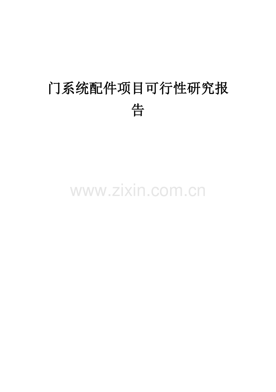 2025年门系统配件项目可行性研究报告.docx_第1页