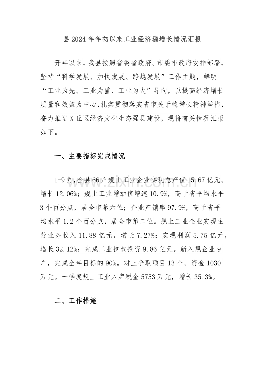 县2024年年初以来工业经济稳增长情况汇报.docx_第1页