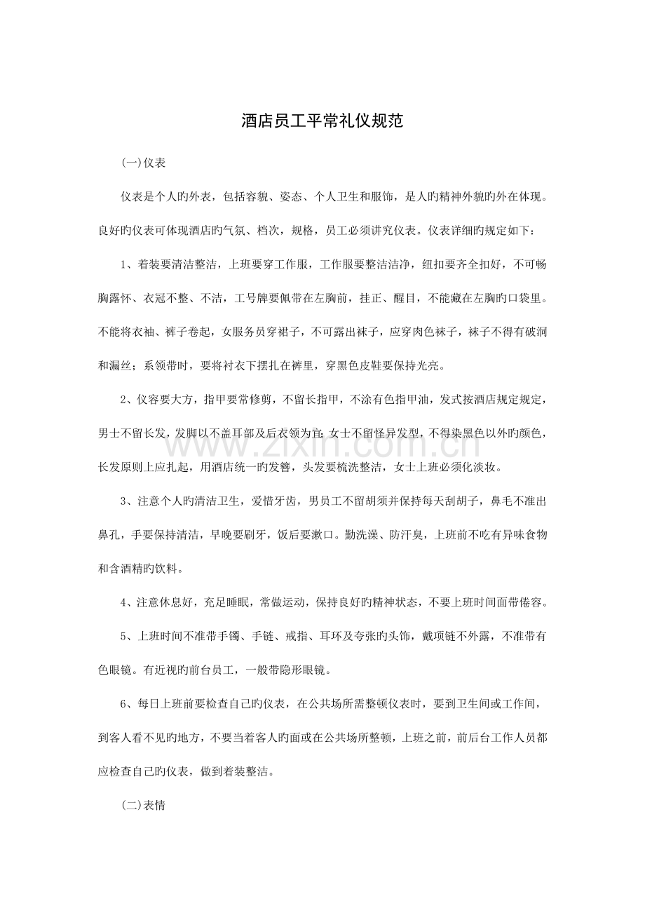 酒店员工日常礼仪规范.doc_第1页