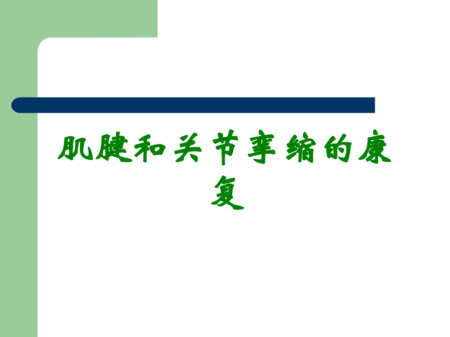 肌腱和关节挛缩的康复.ppt_第1页