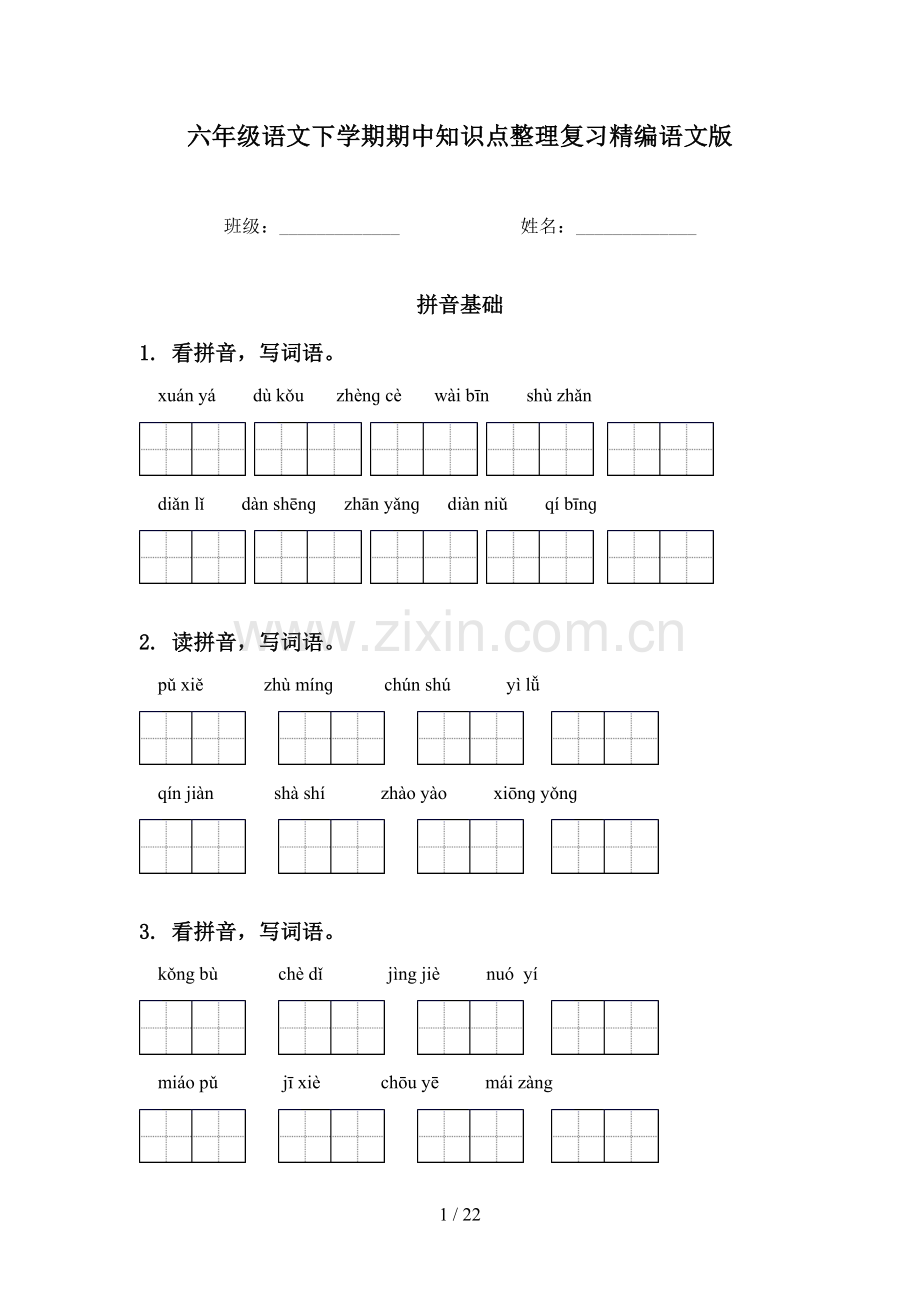 六年级语文下学期期中知识点整理复习精编语文版.doc_第1页