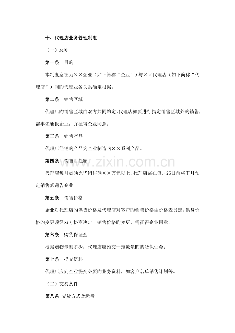 代理店业务管理制度分析.doc_第1页