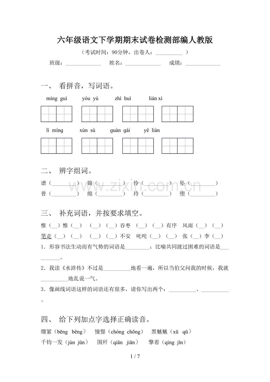 六年级语文下学期期末试卷检测部编人教版.doc_第1页
