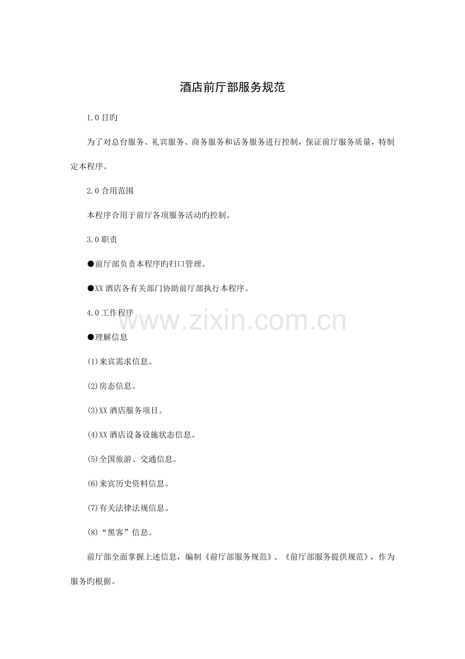 酒店前厅部服务规范.doc_第1页