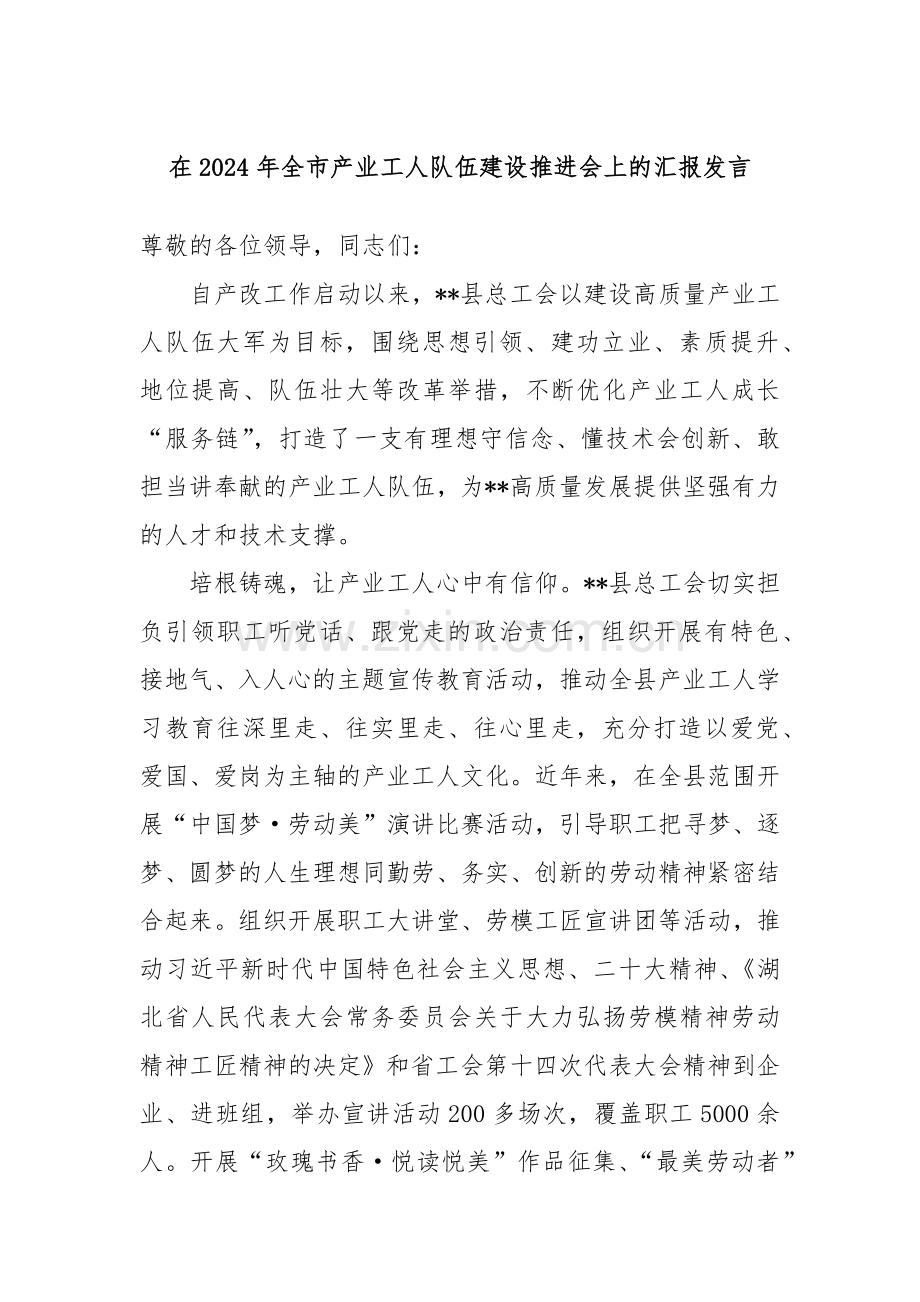 在2024年全市产业工人队伍建设推进会上的汇报发言.docx_第1页