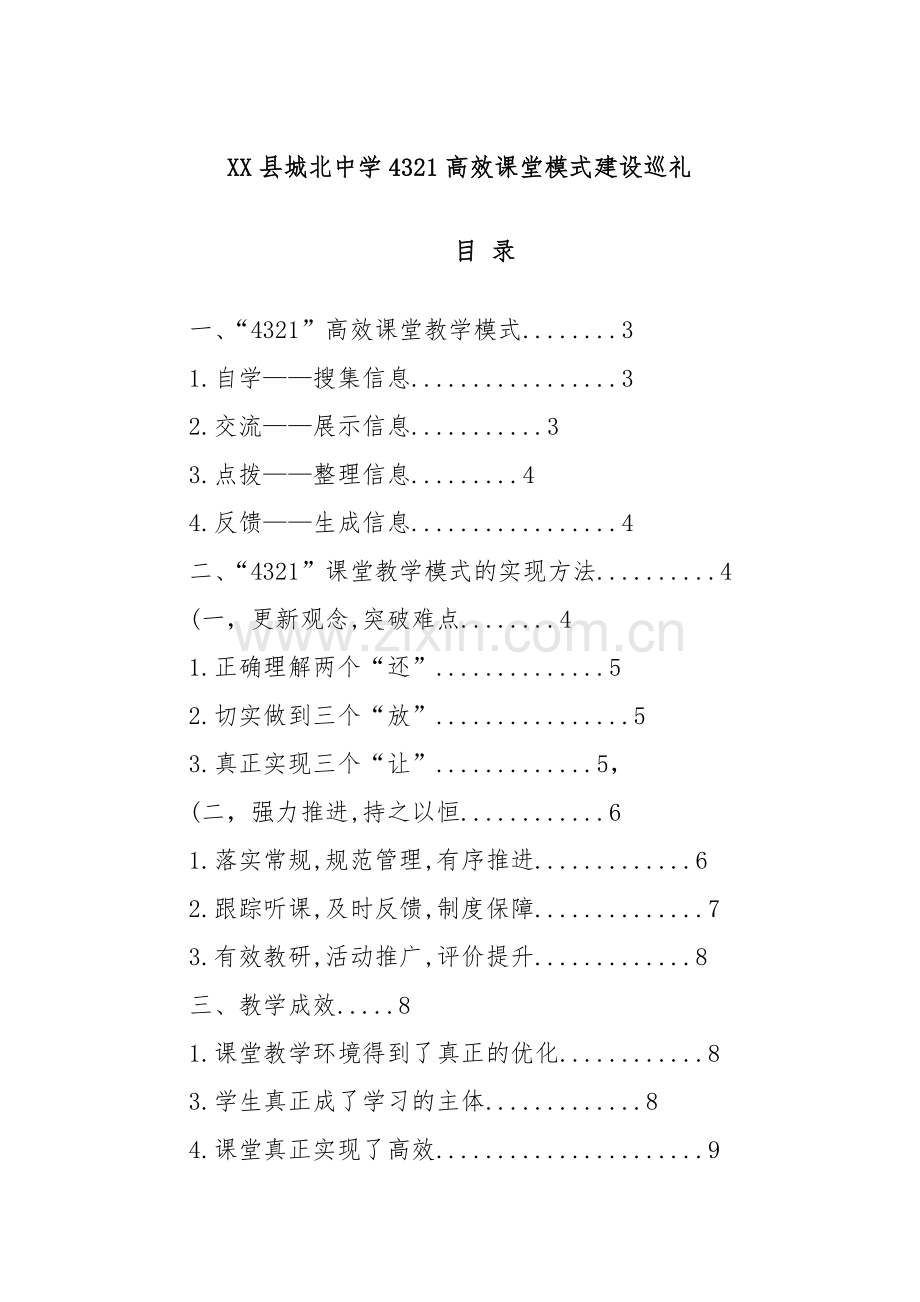 XX县城北中学4321高效课堂模式建设巡礼.docx_第1页