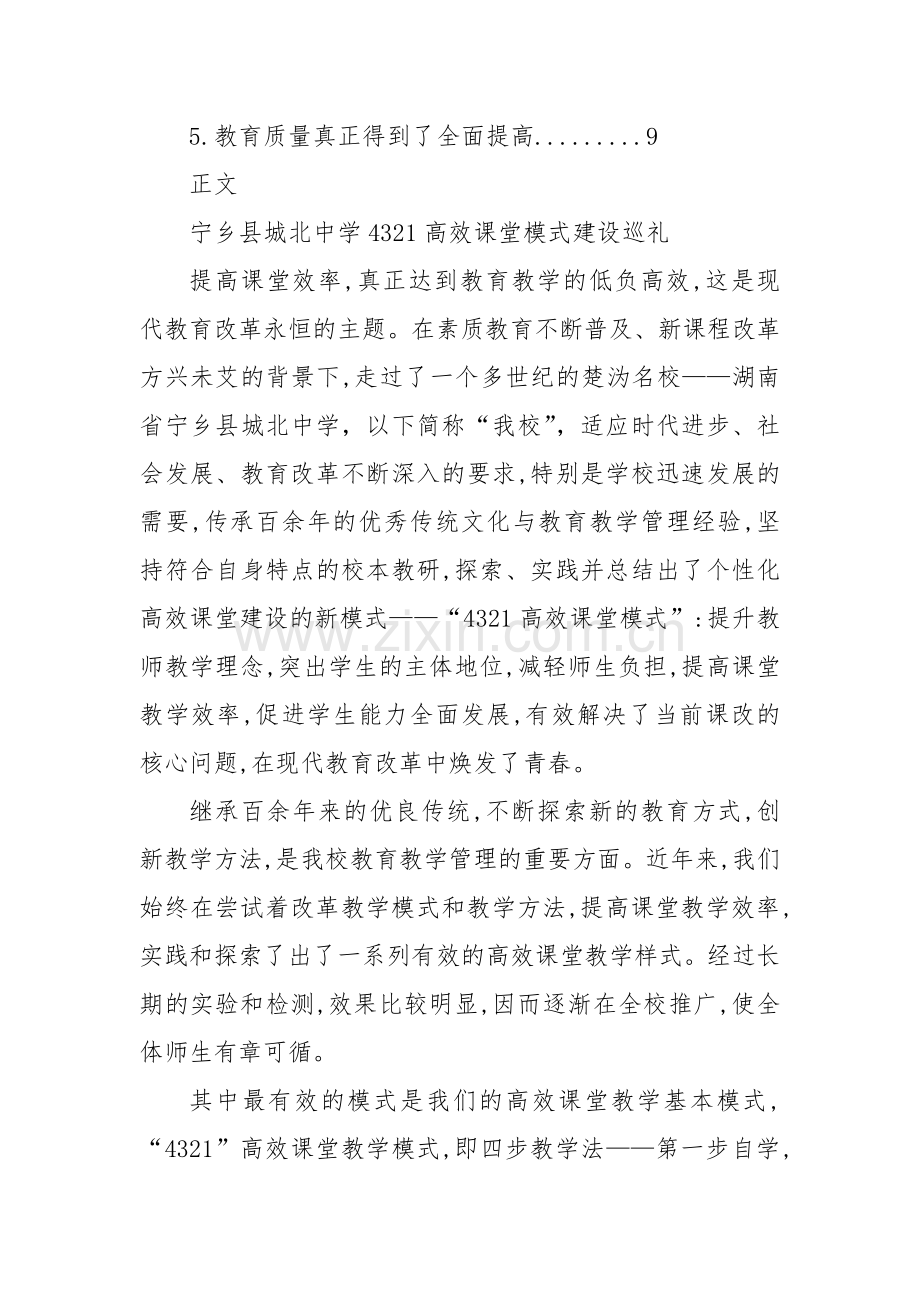 XX县城北中学4321高效课堂模式建设巡礼.docx_第2页