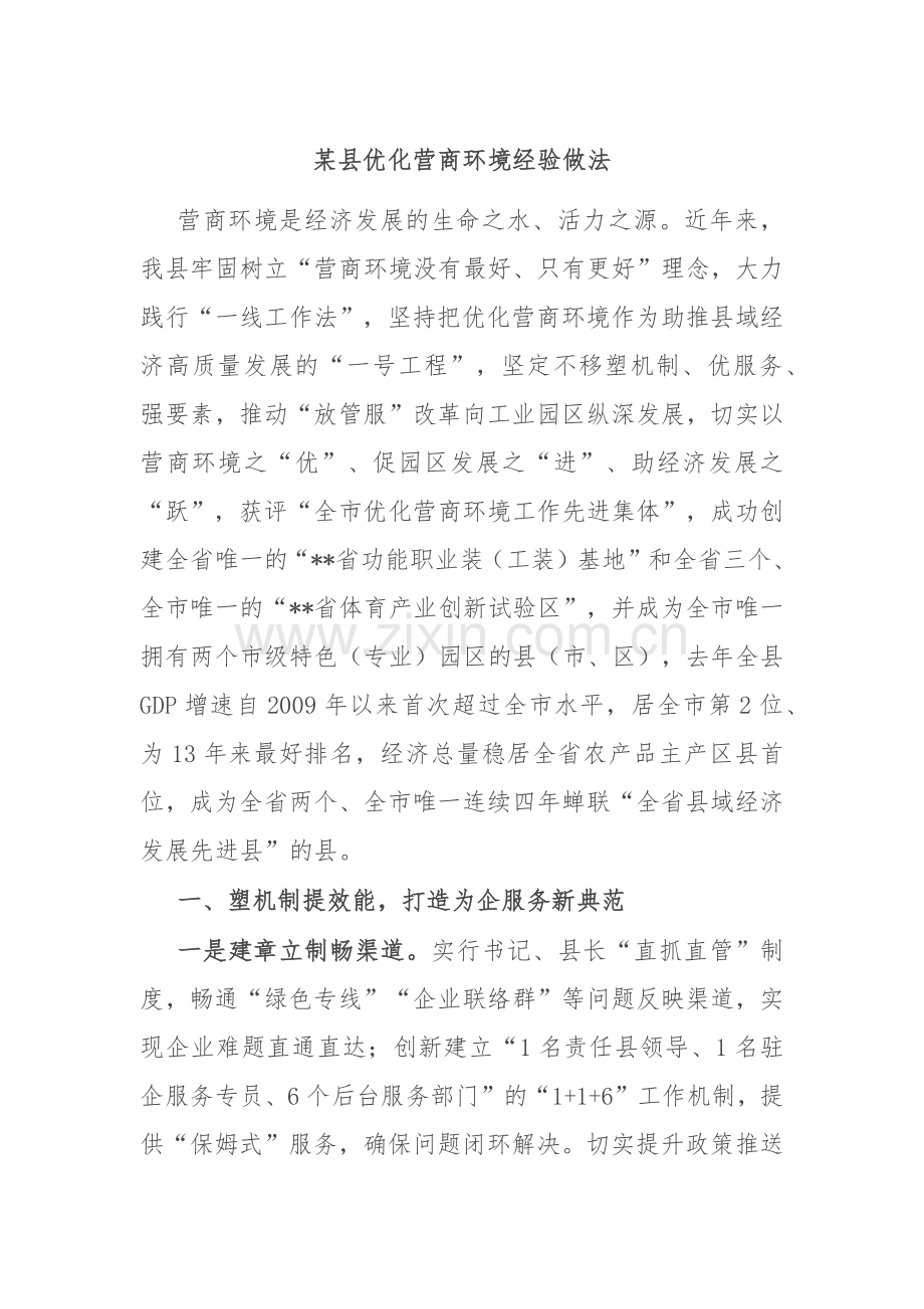 某县优化营商环境经验做法.docx_第1页