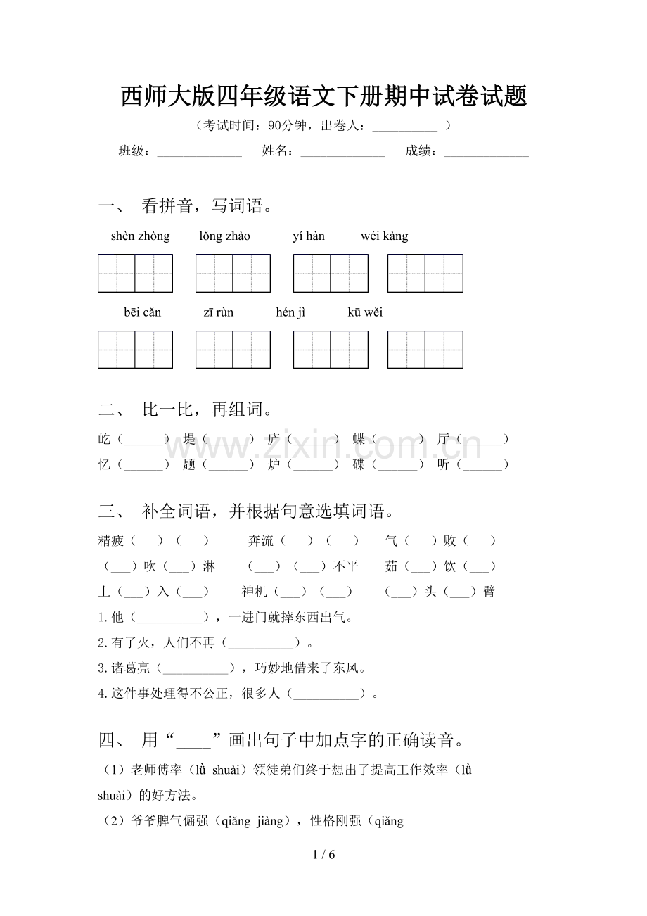 西师大版四年级语文下册期中试卷试题.doc_第1页