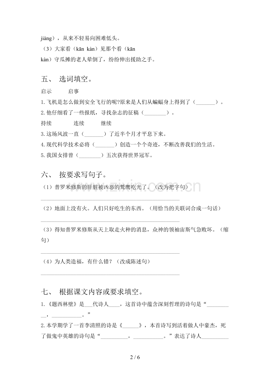西师大版四年级语文下册期中试卷试题.doc_第2页