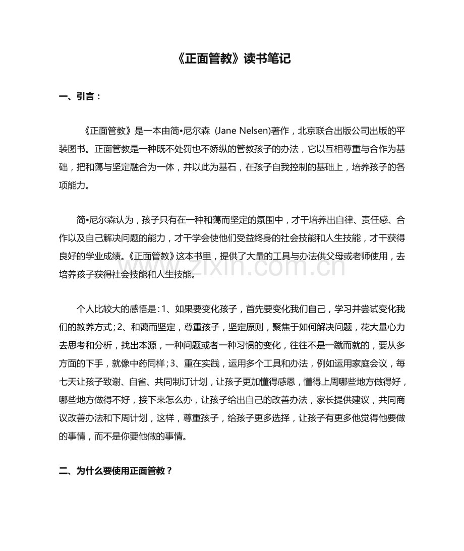 2025年不惩罚也不娇纵地管教孩子正面管教读书笔记.doc_第1页