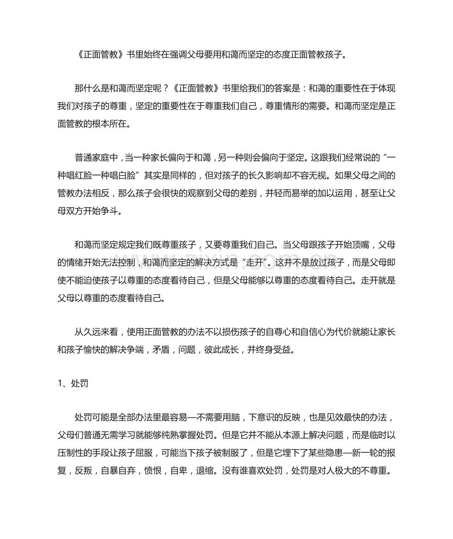 2025年不惩罚也不娇纵地管教孩子正面管教读书笔记.doc_第2页