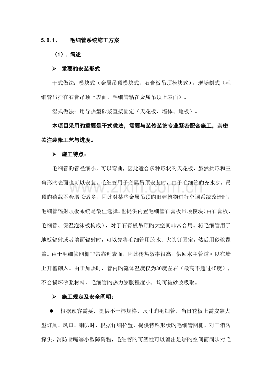 毛细管系统施工方案干式.doc_第1页