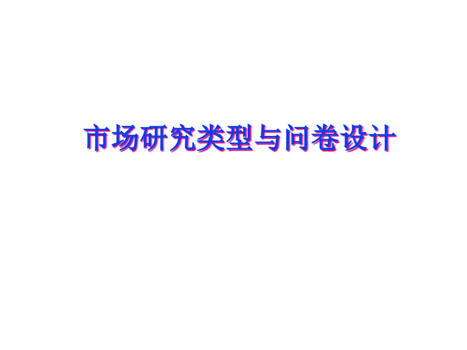 市场研究问卷设计方法.pptx_第1页