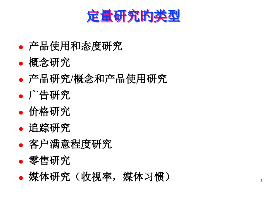 市场研究问卷设计方法.pptx_第2页