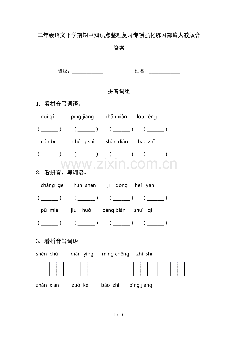 二年级语文下学期期中知识点整理复习专项强化练习部编人教版含答案.doc_第1页