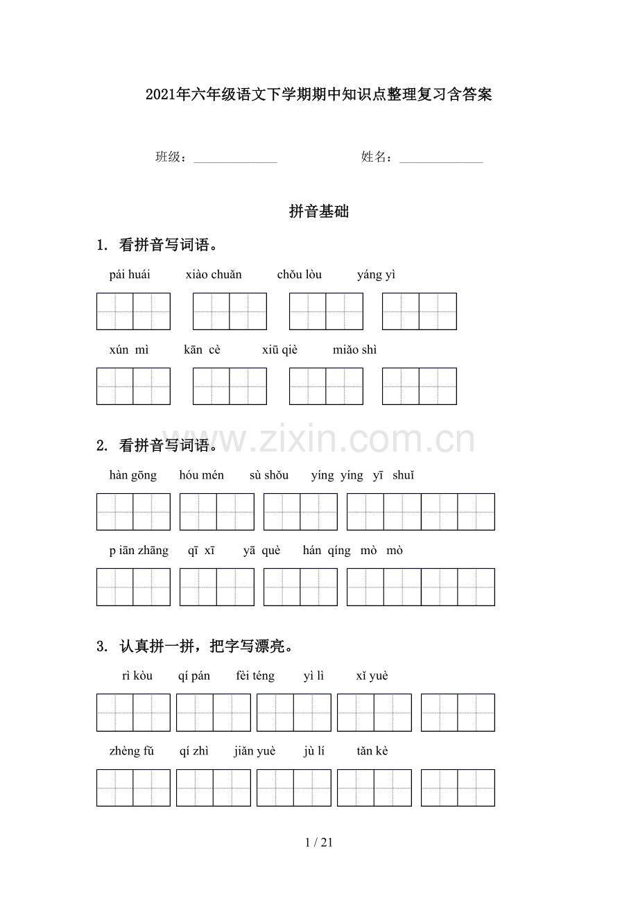 2021年六年级语文下学期期中知识点整理复习含答案.doc_第1页
