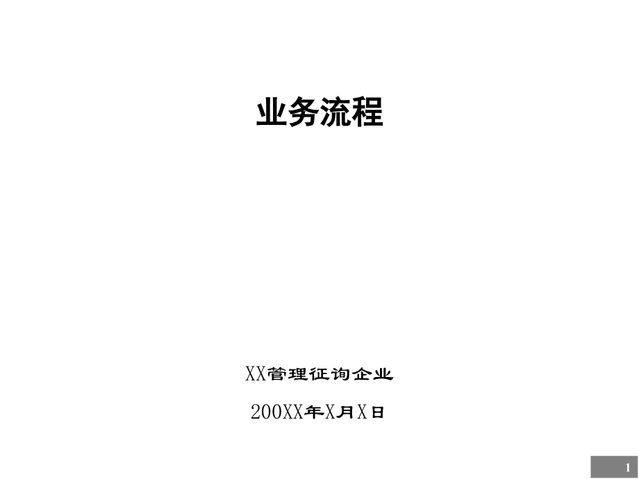 业务流程的项目可行性分析业务流程的报告.ppt_第1页