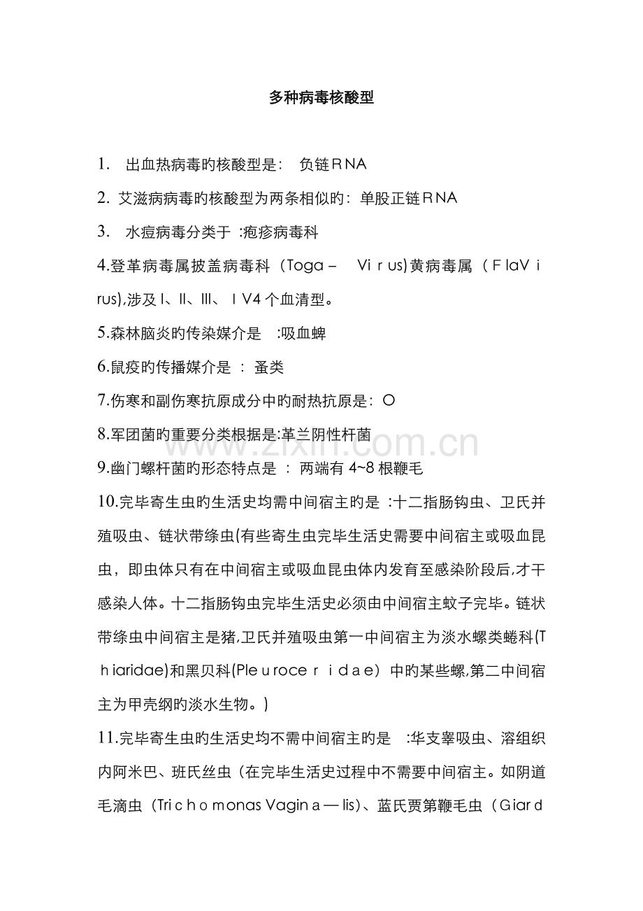 各种病毒核酸型.doc_第1页