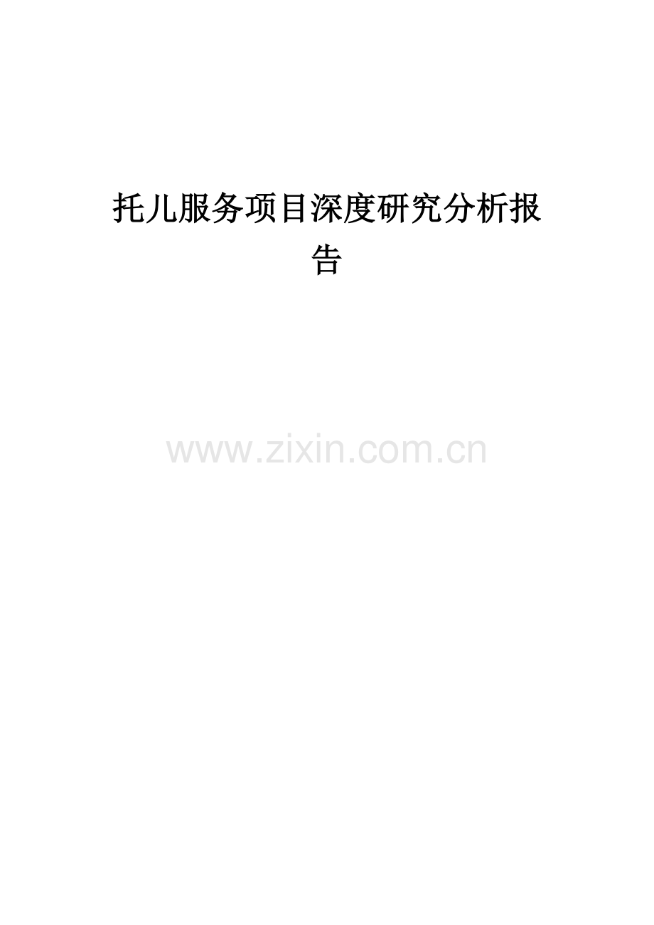 2024年托儿服务项目深度研究分析报告.docx_第1页