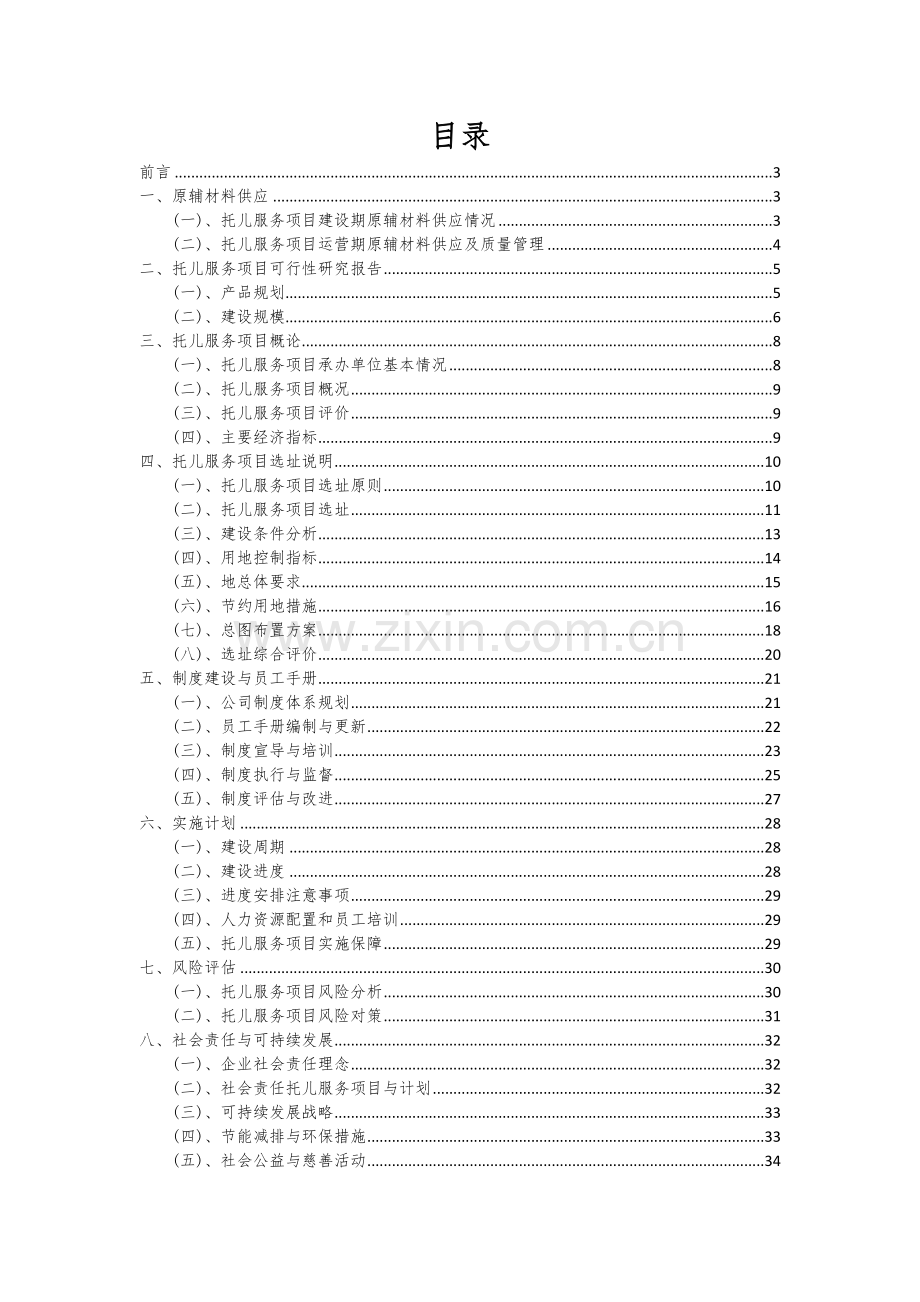 2024年托儿服务项目深度研究分析报告.docx_第2页