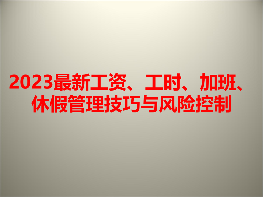 工资工时加班休假管理技巧与风险控制46.pptx_第1页