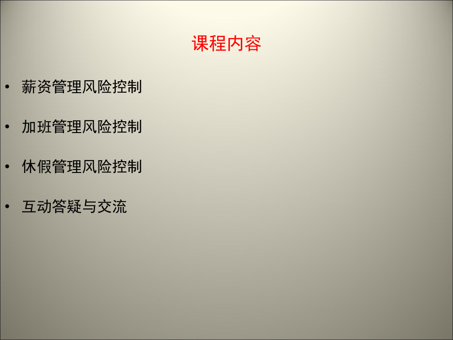 工资工时加班休假管理技巧与风险控制46.pptx_第2页