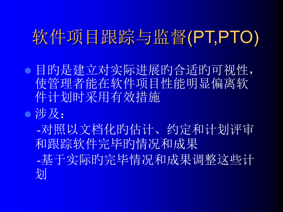 软件项目跟踪与监督PTPTO.pptx_第1页