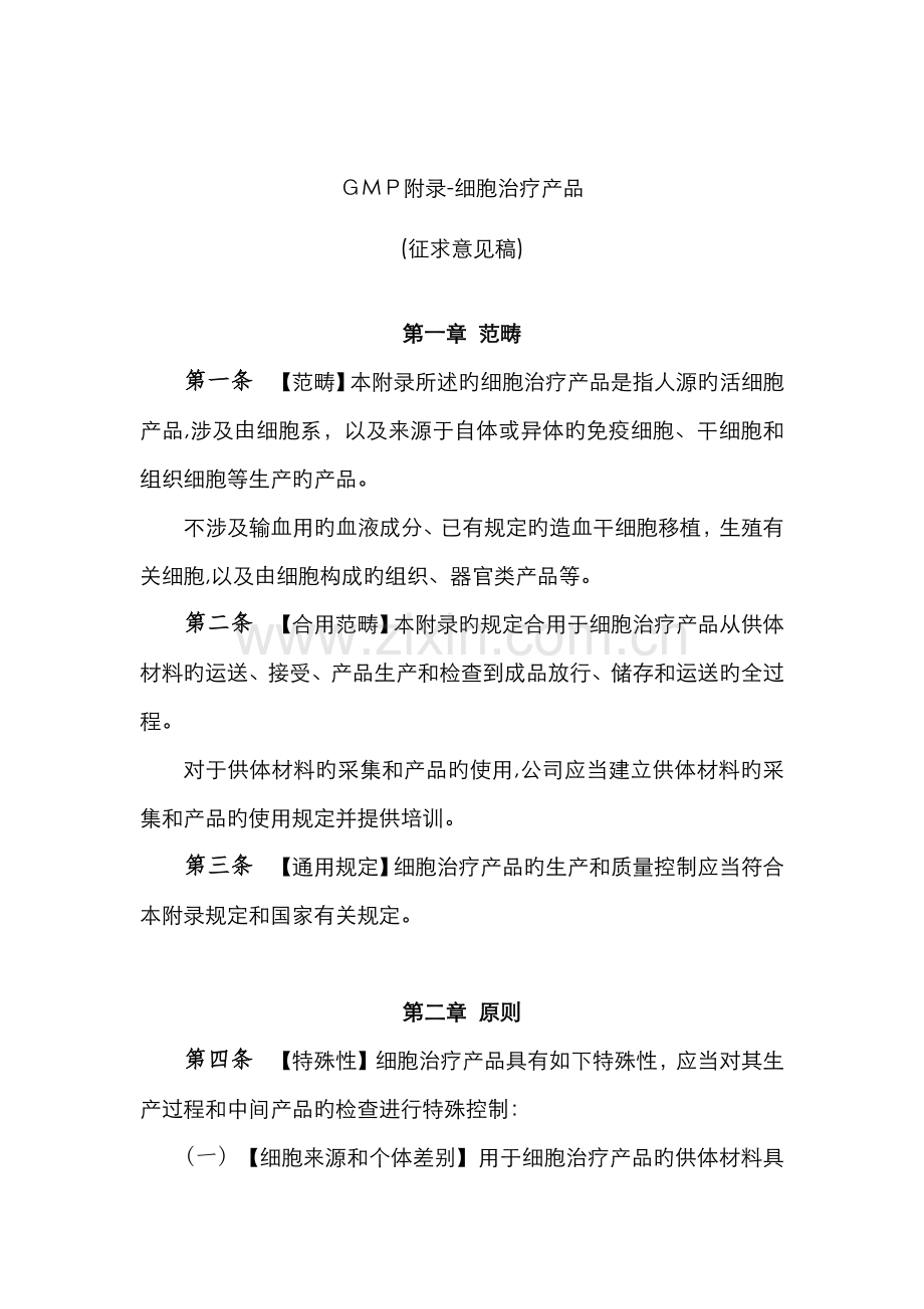 GMP附录-细胞治疗产品.doc_第1页
