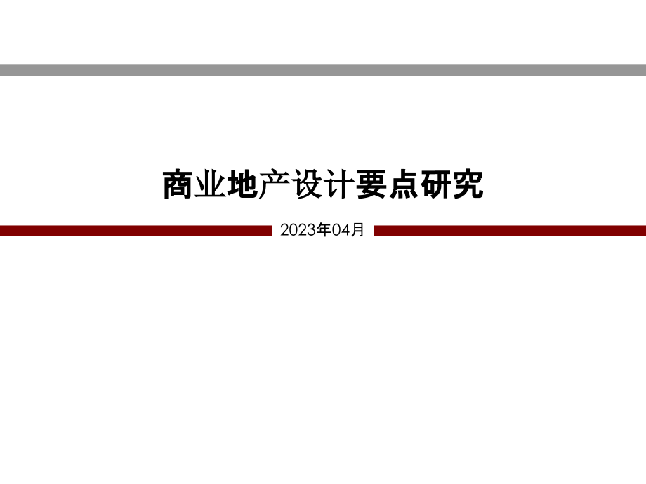 商业地产建筑设计研究.pptx_第1页