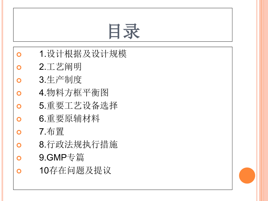 硫辛酸原料药及片剂生产车间设计.ppt_第2页