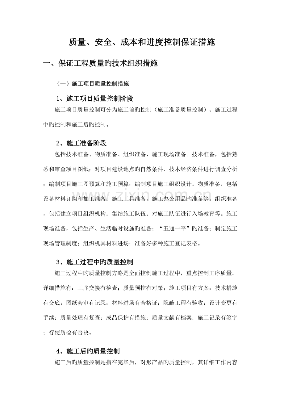 质量安全进度和文明施工保证措施.doc_第1页