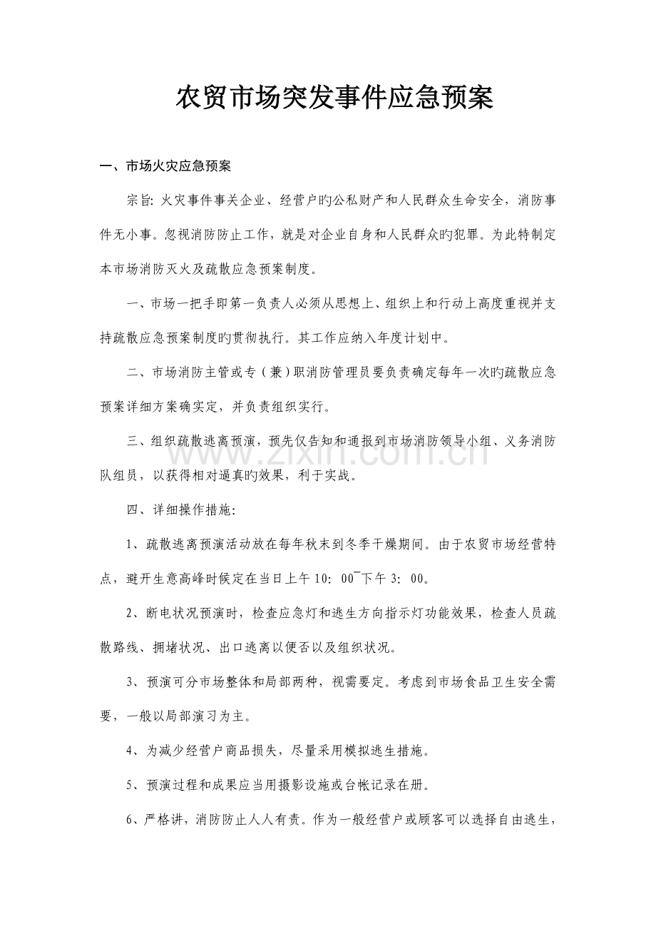 科达农贸市场突发事件应急预案.doc_第1页