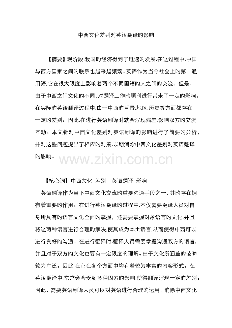 中西文化差异对英语翻译的影响.doc_第1页