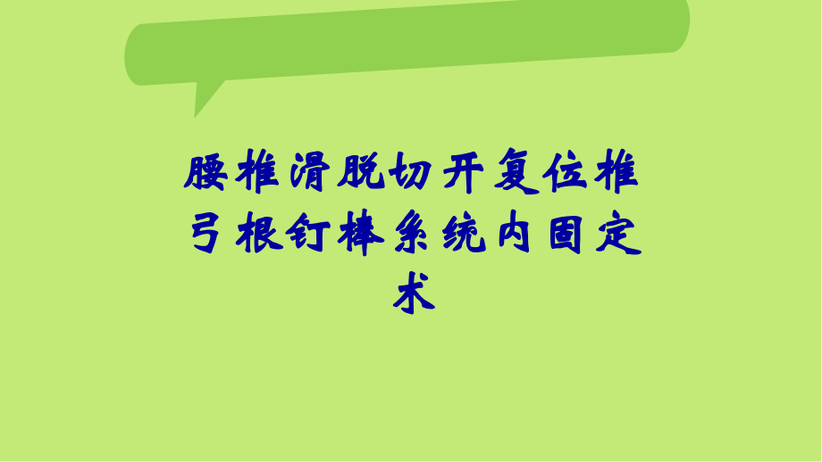 腰椎滑脱切开复位椎弓根钉棒系统内固定术.ppt_第1页