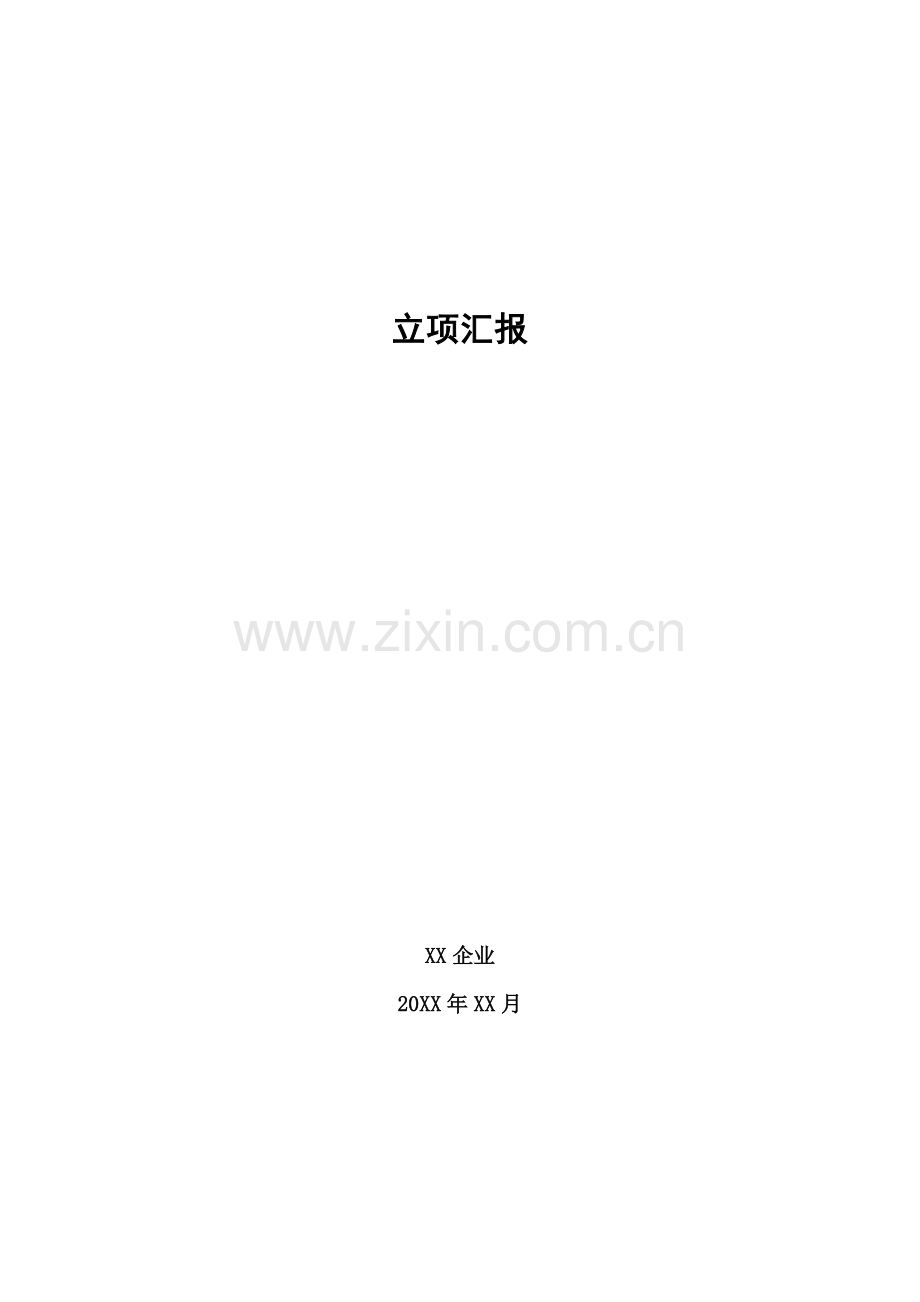 高新技术企业认定立项报告模板.doc_第1页