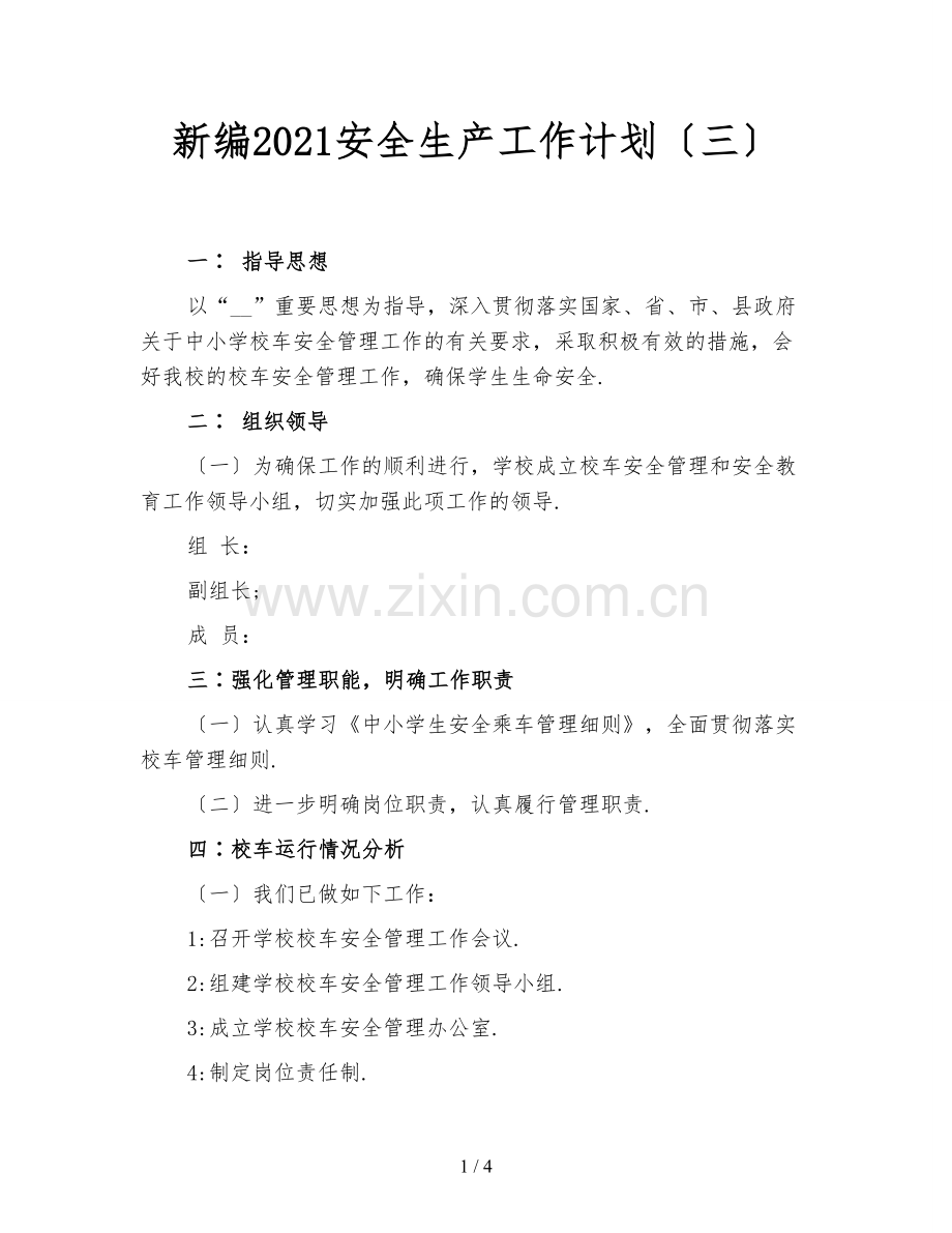 新编2021安全生产工作计划(三).doc_第1页