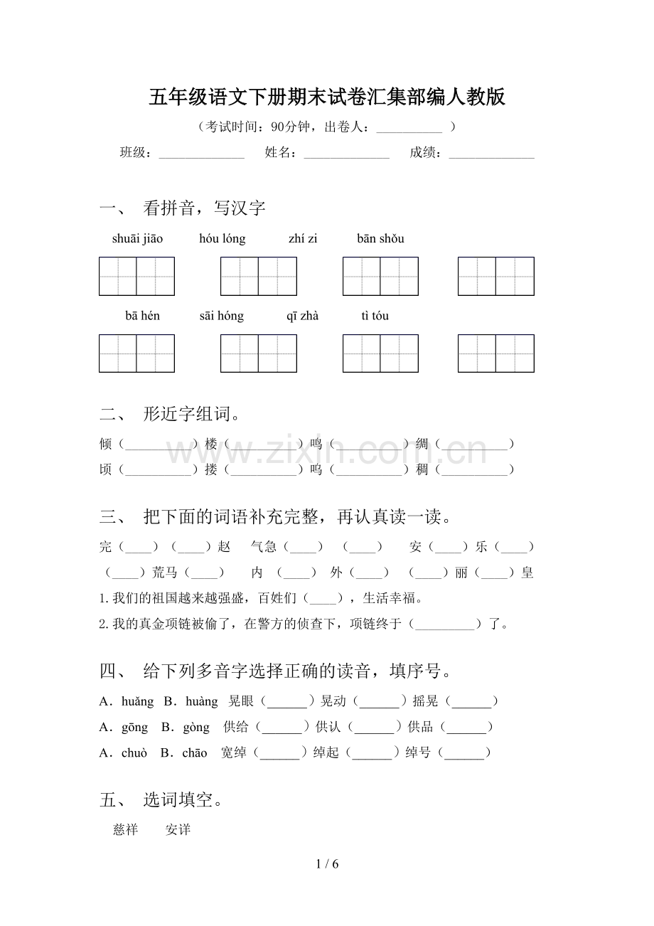 五年级语文下册期末试卷汇集部编人教版.doc_第1页