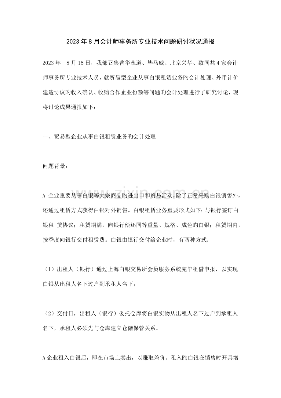 会计师事务所专业技术问题研讨情况通报.docx_第1页