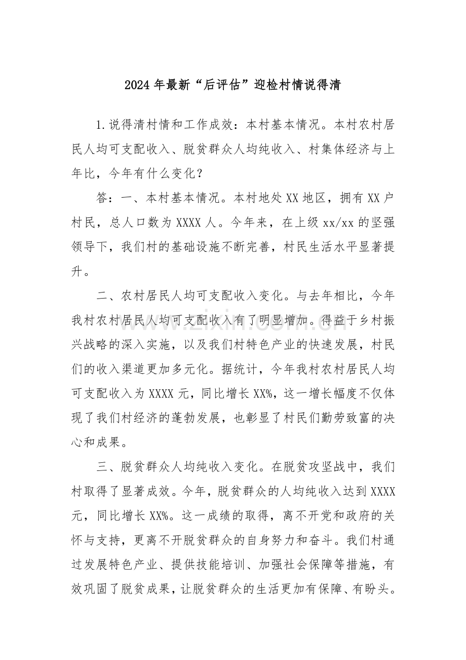 2024年“后评估”迎检村情说得清.docx_第1页