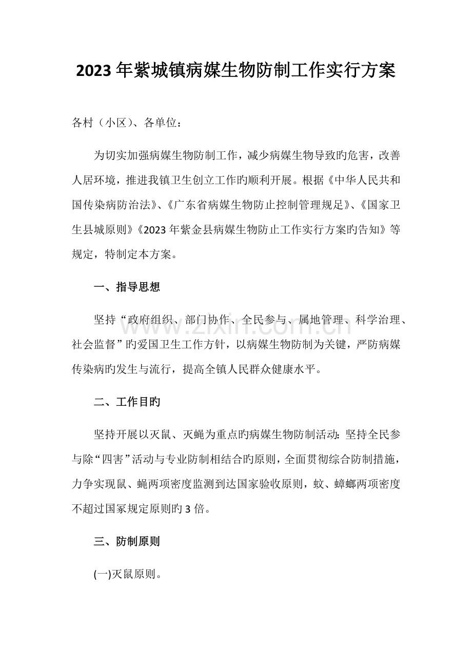 紫城镇病媒生物防制工作实施方案.docx_第1页