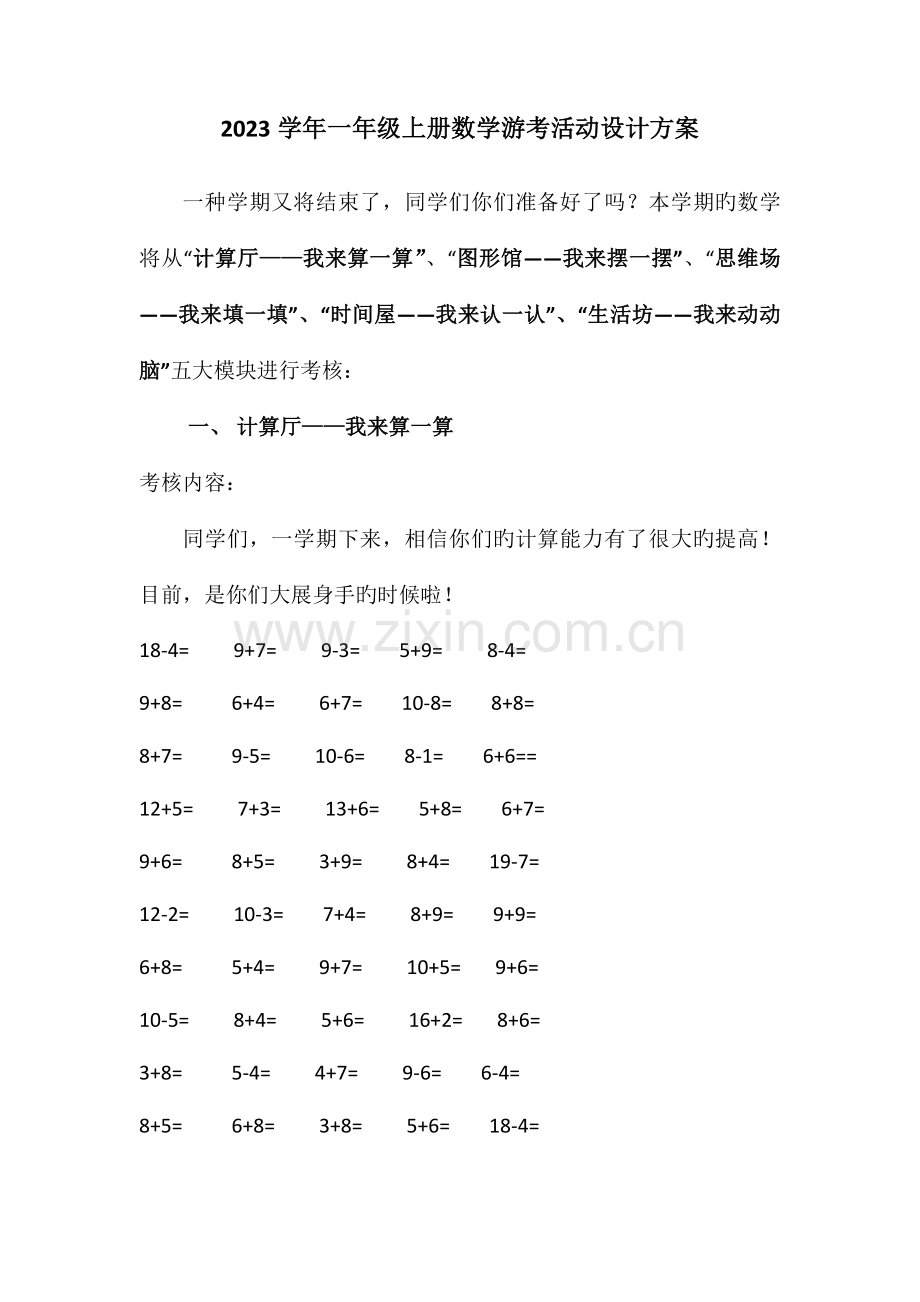 一年级第一学期数学游考方案.docx_第1页
