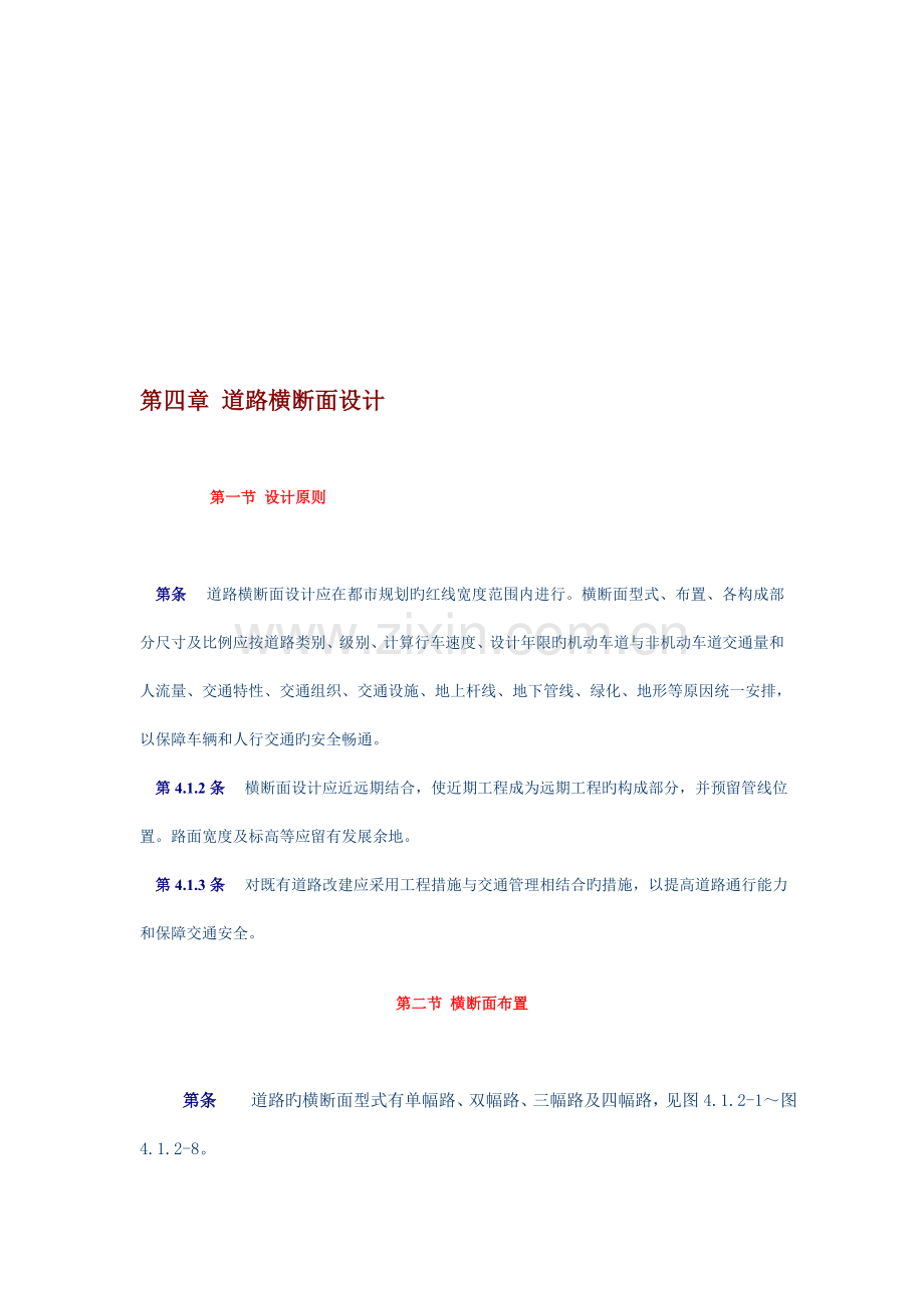 城市道路设计规范道路横断面设计.doc_第1页
