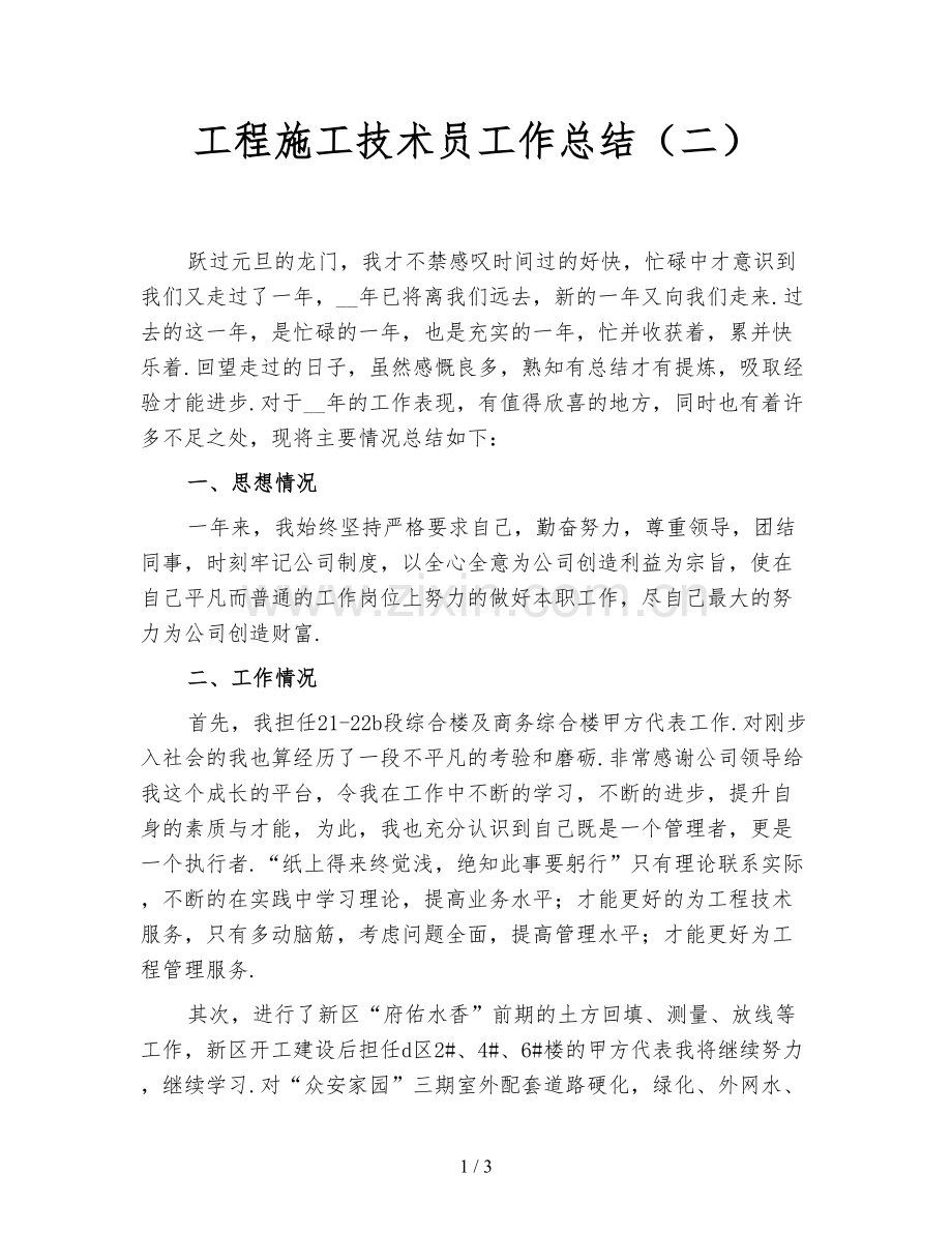 工程施工技术员工作总结(二).doc_第1页