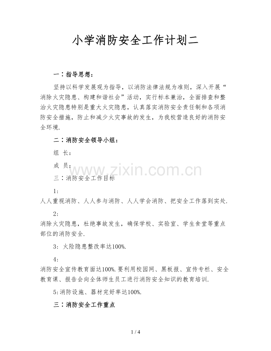 小学消防安全工作计划二.doc_第1页
