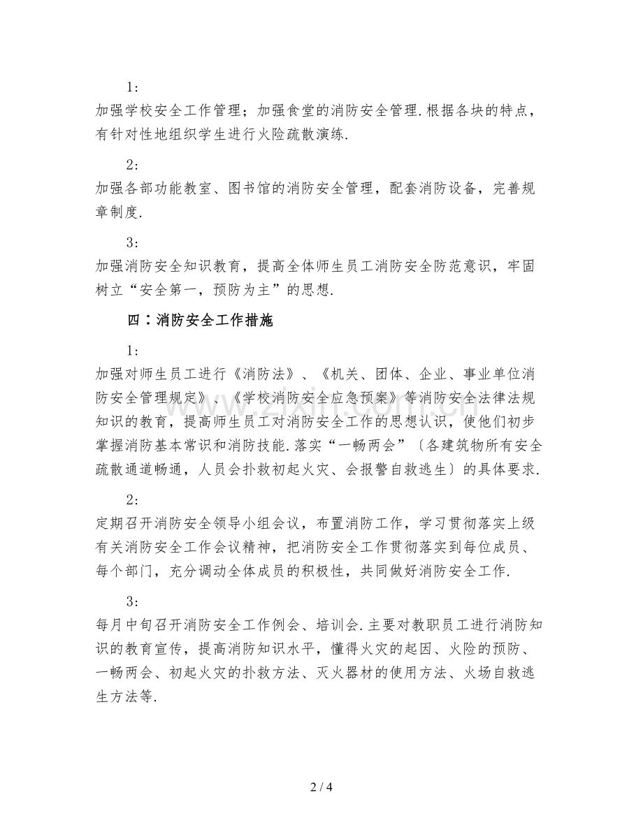 小学消防安全工作计划二.doc_第2页