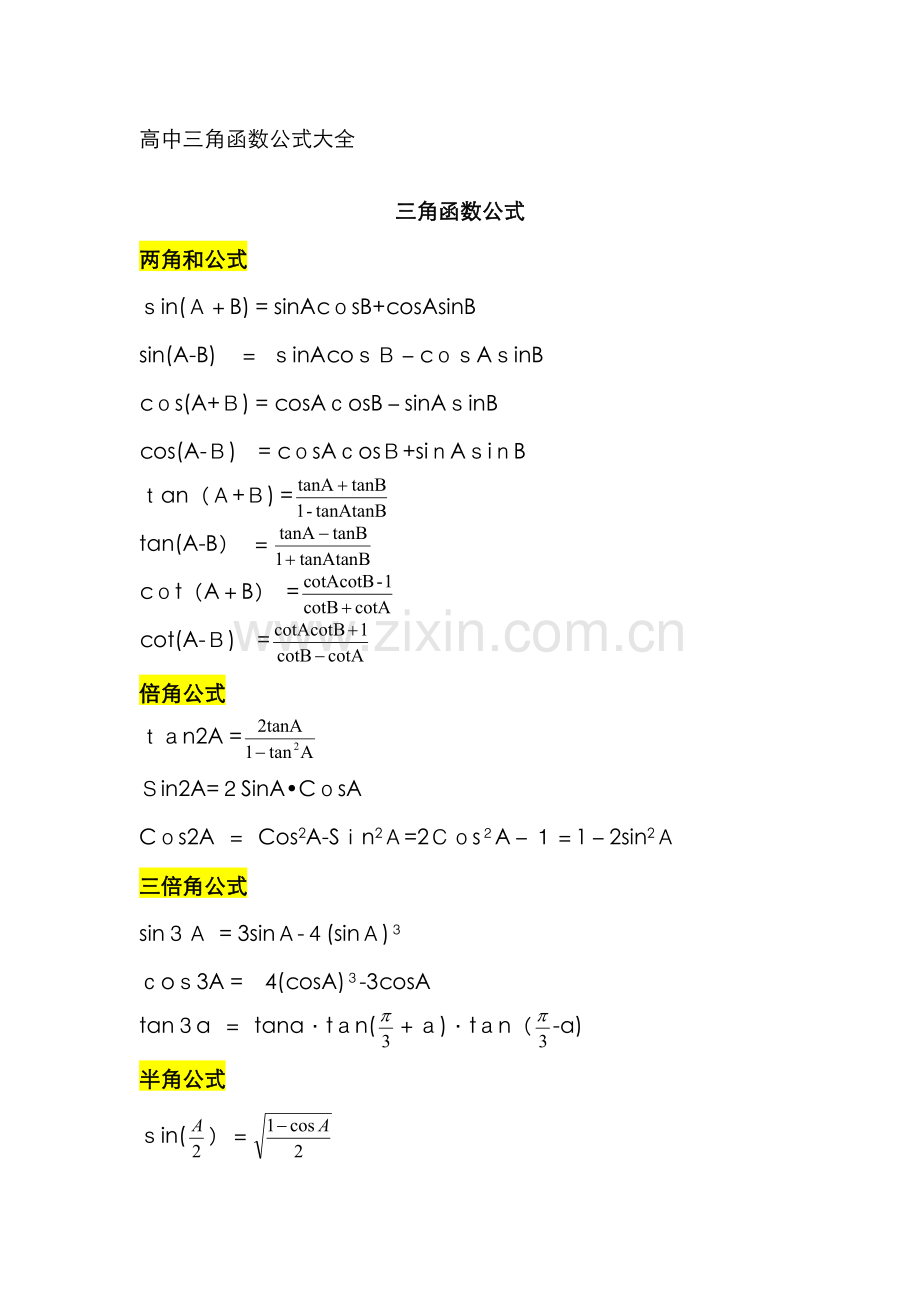 三角函数公式总结).doc_第1页