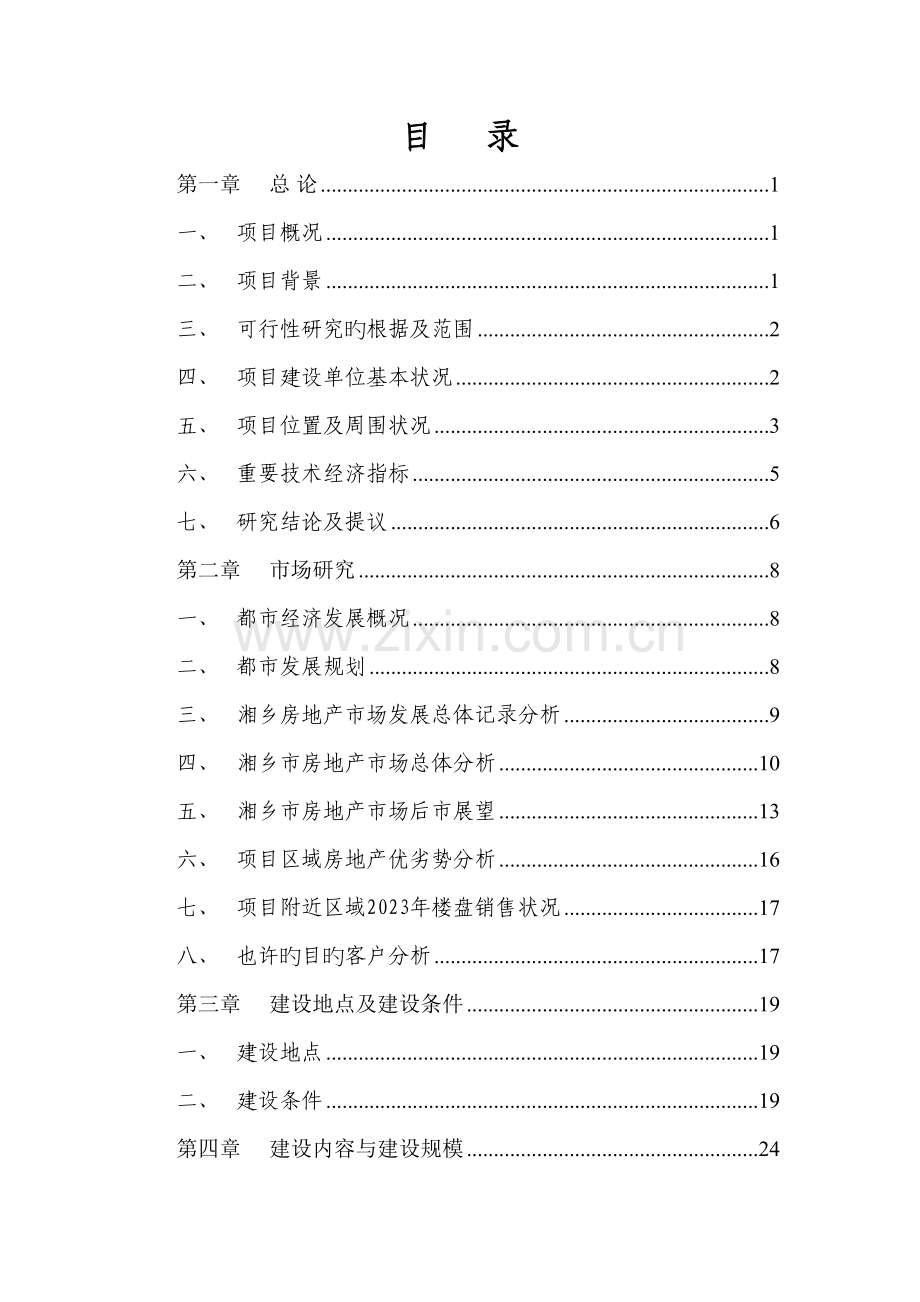 湘乡市博雅苑住宅小区建设项目可行性研究.doc_第1页